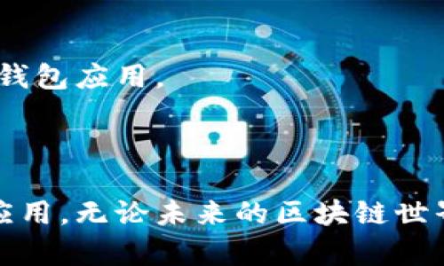 baoti如何搭建自己的以太坊钱包项目：源码解析与实战指南/baoti
以太坊钱包, 区块链项目, 钱包源码, 智能合约/guanjianci

引言
在区块链技术迅速发展的今天，以太坊作为最受欢迎的智能合约平台之一，吸引了无数开发者的关注。无论你是刚刚踏入区块链世界的初学者，还是对以太坊有一定认识的开发者，了解如何搭建一个自己的以太坊钱包项目都是非常有价值的。今天，我们将一起探索以太坊钱包的源码，并通过实际案例帮助你更好地理解整个过程。

1. 以太坊钱包的定义与功能
以太坊钱包不仅仅是一个储存以太币的地方，它还提供了与以太坊网络互动的能力。用户可以使用钱包发送和接收以太币（ETH）和各种基于以太坊的代币（如ERC20代币），执行智能合约，查看交易历史，以及管理自己的资产。在这部分内容中，我们将探讨以太坊钱包的基本功能，包括：
ul
    li资产管理：如何查看和管理以太坊资产。/li
    li交易功能：如何发送和接收以太币及代币。/li
    li智能合约交互：钱包如何与合约进行交互。/li
    li安全性：钱包安全的基本原则。/li
/ul

2. 开发环境的准备
在开始编码之前，确保你的开发环境已经准备好。我们需要安装以下工具：
ul
    listrongNode.js/strong：JavaScript运行环境，用于构建和运行钱包应用程序。/li
    listrongnpm/strong：Node.js的包管理器，用于安装依赖包。/li
    listrongTruffle/strong：用于开发、测试和部署智能合约的框架。/li
    listrongGanache/strong：一个个人以太坊区块链，用于快速构建和测试以太坊应用。/li
/ul
具体的安装步骤可以在各个工具的官方网站找到，按照相应的指引完成安装后，我们就可以开始实践了。

3. 钱包项目源码解析
接下来，我们将深入解析以太坊钱包的主要源码部分。我们的项目将基于React进行前端开发，同时利用Web3.js与以太坊网络进行交互。

h43.1 项目结构/h4
在创建项目之后，你会看到以下的文件结构：
pre
/my-eth-wallet
|-- /src
|    |-- /components
|    |-- /hooks
|    |-- App.js
|    |-- index.js
|-- package.json
/pre
我们将在codecomponents/code中创建各个功能模块，在codehooks/code中管理状态和与以太坊的交互。

h43.2 初始化钱包功能/h4
在codeApp.js/code中，我们将初始化钱包功能，这是钱包的入口。
pre
import React, { useState } from 'react';
import Web3 from 'web3';

const App = () = {
  const [account, setAccount] = useState(null);
  const [web3, setWeb3] = useState(null);

  const connectWallet = async () = {
    if(window.ethereum) {
      const web3Instance = new Web3(window.ethereum);
      await window.ethereum.request({ method: 'eth_requestAccounts' });
      const accounts = await web3Instance.eth.getAccounts();
      setAccount(accounts[0]);
      setWeb3(web3Instance);
    } else {
      alert('Please install Metamask.');
    }
  };

  return (
    div
      My Ethereum Wallet
      button onClick={connectWallet}Connect Wallet/button
      {account 
								
                        </div>
					<!-- Share & comments area start -->
					<div class=