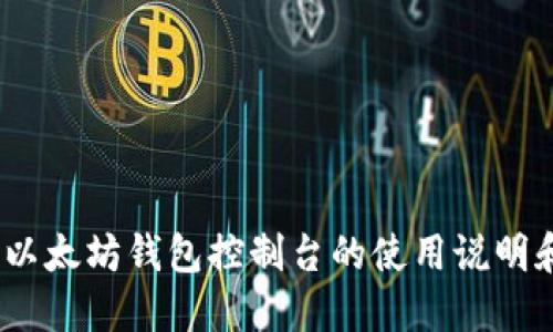 全面指南：以太坊钱包控制台的使用说明和最佳实践