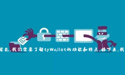关于“tpWallet收到币能自动添加钱包吗”的问题，我们可以从多个方面进行探讨。首先，我们需要了解tpWallet的功能和特点。接下来，我们将为您提供一个详细的内容大纲，并在此基础上撰写不少于2900字的篇幅内容。

### 
tpWallet：如何实现币种自动添加与管理，保持钱包整洁与高效