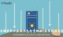 如何安全地获取以太坊钱
