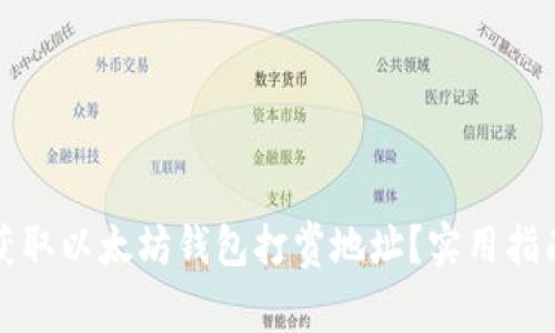 如何安全地获取以太坊钱包打赏地址？实用指南与注意事项