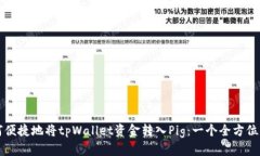 如何便捷地将tpWallet资金转入Pig：一个全方位指南