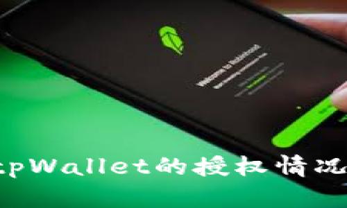如何查看tpWallet的授权情况：全面指南