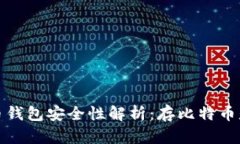 2023年比特币钱包安全性解