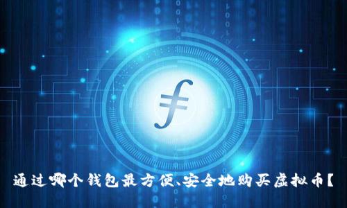 通过哪个钱包最方便、安全地购买虚拟币？
