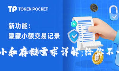 USDT钱包的大小和存储需求详解：给你不一样的持币体验