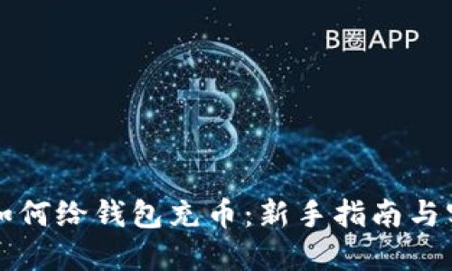 比特币如何给钱包充币：新手指南与实用技巧