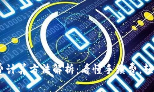 USDT钱包手续费计算方法解析：看懂手续费，轻松选择合适钱包