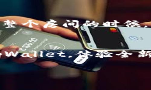    tpWallet官方下载1.4.5：你数字资产管理的新选择  / 

 guanjianci  tpWallet, 数字资产, 钱包下载, 资产安全  /guanjianci 

引言
在数字货币迅速发展的今天，安全和便利性成为用户选择钱包应用程序时最关注的两个因素。tpWallet作为一个新的数字资产钱包，以其简单易用和高度安全的特点迅速受到用户的青睐。本文将为您详细介绍tpWallet官方下载1.4.5的特点、优势以及如何有效管理您的数字资产。

tpWallet的概述
tpWallet是一款集成了多种功能的数字资产管理工具，支持多种主流数字货币，包括比特币、以太坊等。用户不仅可以通过tpWallet进行交易和转账，还能够随时随地查看资产状况。1.4.5版本在安全性上进行了一次大的升级，加入了多重安全保护机制，让您的数字资产更加安心。

版本更新的亮点
tpWallet官方下载1.4.5带来了哪些新变化呢？首先，我们来看看用户最关心的安全性。此次更新增加了生物识别技术，用户可以通过指纹或Face ID快速登录，为钱包提供了额外的安全保护。不仅如此，系统还引入了更为复杂的加密算法，确保用户的信息和资产得到严密的保护。

界面与用户体验
在界面设计上，tpWallet依然坚持简约但不简单的原则。打开应用时，阳光透过窗帘洒在手机屏幕上，映衬出清晰的布局，让人倍感放松。在这个快节奏的数字时代，用户无需花费大量时间了解复杂的操作，只需几步，即可完成转账和查看资产情况。此外，新版本在导航更为顺畅，用户体验得到了进一步提升。

如何下载tpWallet 1.4.5
下载tpWallet 1.4.5也非常简单。用户可以访问tpWallet的官方网站，选择适合自己设备的版本进行下载。接下来，只需按照提示进行安装，几分钟内就能完成。此外，tpWallet还提供了详细的安装指导视频，以帮助用户顺利完成这一过程。

资产管理的多样性
tpWallet不仅仅是一个钱包，它更是您的数字资产管理助手。用户可以使用tpWallet轻松管理多种类的数字资产，在不同的市场环境下进行交易。在晴空万里的午后，您可以坐在阳台上，品一杯咖啡，在tpWallet中查看实时的数字货币行情。一键买入、卖出，让交易变得如此简单。

用户的真实故事
我们采访了一位tpWallet的忠实用户小张。小张在一家科技公司工作，平时对数字货币比较感兴趣。在一次偶然的机会中，他使用了tpWallet。“刚开始我只是试试看，没想到tpWallet的界面这么友好，操作也很简单。后来我把所有的数字资产都转移到了这个钱包中，感觉安全了许多。”小张说。更让他欣喜的是，tpWallet的实时通知功能，让他始终能掌握资产的动态。

普及数字货币的必要性
随着数字货币的迅猛普及，选择一款安全、高效的钱包变得愈发重要。tpWallet的成功，正为这一趋势提供了有效的解决方案。对于初次接触数字资产的用户来说，理解和重视钱包的安全性是十分必要的。在小张的身边，他的朋友们也开始关注并试用tpWallet，大家都意识到安全性和便利性正是数字资产管理的核心。

总结
tpWallet官方下载1.4.5不仅在技术上进行了创新，更在用户体验和安全性上做出了极大的努力。选择tpWallet，就是选择了一种安全、便捷的数字资产管理方式。在阳光洒满整个房间的时候，您是否也准备好与tpWallet一道，开启数字资产的新篇章呢？

结束语
数字货币的未来充满无限可能，而tpWallet将是您身边最好的助手。无论您是数字货币的新手还是资深玩家，都能在tpWallet中找到属于自己的那份安全和便利。立即下载tpWallet，体验全新的数字资产管理方案，让您的资产更安全，生活更轻松！

以上是关于tpWallet官方下载1.4.5的内容大纲和文本示例，希望能够帮助您更好地理解该钱包的优势和使用方式。