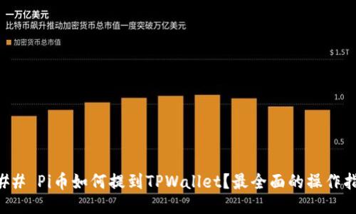 ### Pi币如何提到TPWallet？最全面的操作指南