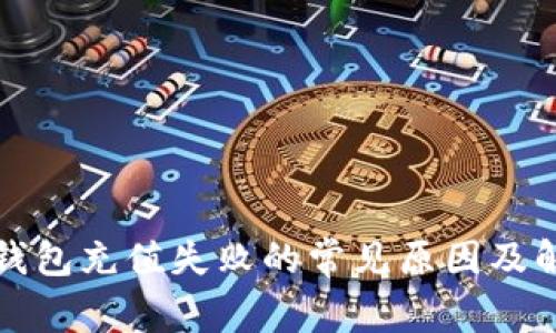 比特币钱包充值失败的常见原因及解决方案