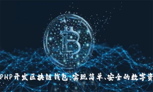 如何用PHP开发区块链钱包：实现简单、安全的数字资产管理