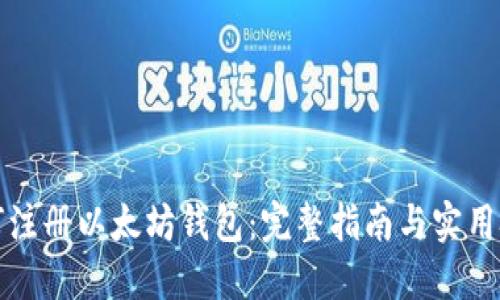 如何注册以太坊钱包：完整指南与实用技巧
