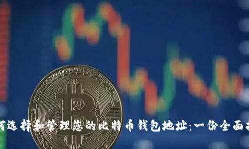 如何选择和管理您的比特币钱包地址：一份全面指南