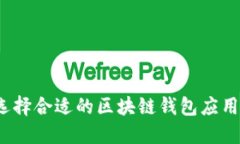 如何选择合适的区块链钱