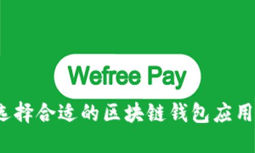 如何选择合适的区块链钱包应用程序？