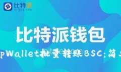 如何使用tpWallet批量转账BSC：简单步骤详解