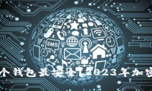 比特币存在哪个钱包最安全？2023年加密货币安全指南