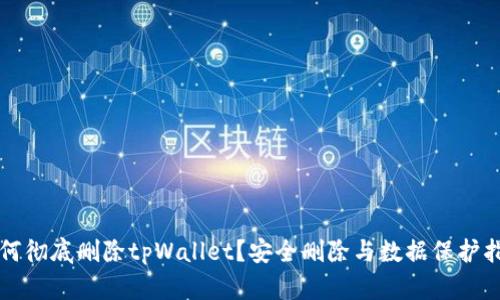 如何彻底删除tpWallet？安全删除与数据保护指南