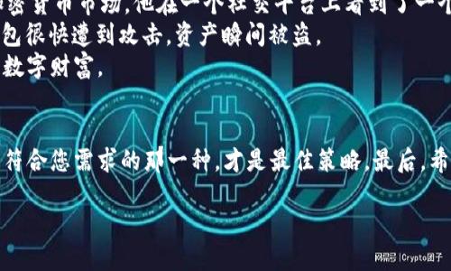   2023年区块链钱包安全性揭秘：最安全的钱包选择 / 

 guanjianci 区块链钱包, 安全性, 加密货币, 钱包推荐 /guanjianci 

引言
随着加密货币的迅速发展，越来越多的人开始关注如何安全地存储他们的数字资产。在众多的区块链钱包中，究竟哪个钱包最安全，成为了关注的焦点。本文将深入探讨不同类型的区块链钱包的安全性，并推荐一些在2023年被广泛认可的安全钱包。

区块链钱包的基本类型
在了解钱包安全性之前，首先要明白区块链钱包的基本类型。主要分为热钱包和冷钱包。
ul
  listrong热钱包：/strong这类钱包始终连接到互联网，方便用户随时随地进行交易。常见的热钱包包括手机APP和浏览器扩展。/li
  listrong冷钱包：/strong这类钱包不连接到互联网，安全性相对更高，适合长期存储资产。硬件钱包和纸钱包都是冷钱包的典型代表。/li
/ul

热钱包的安全性分析
热钱包虽然使用方便，但由于其连接互联网，自然更易受到黑客攻击和网络钓鱼。为了解释这一点，让我们想象一下一个普通的用户，名为小李。小李追踪着市场动态，利用一个热门的手机APP进行日常交易。有一天，他收到了一封伪装成钱包客服的电子邮件，要求他更新密码。小李在不明真相的情况下点击了链接，结果导致了资产的损失。
这个故事不仅是小李一个人的遭遇，很多热钱包用户都可能面临类似的风险。因此，使用热钱包时，要特别注意安全性，务必开启双重认证功能，及时更新密码，并保持警惕，避免轻信来自不明来源的链接。

冷钱包的安全性分析
与热钱包相对，冷钱包为用户提供了更高的安全保障。设想另一位用户，名叫小张。小张选择了一款知名的硬件钱包。每次存取数字货币时，他都会仔细检查设备的防篡改封条，确保没有人动过他的硬件钱包。即使遇到黑客攻击，他的资产依旧安全。
冷钱包虽然使用上稍显不便，但对那些打算长期持有加密货币的用户来说，它无疑是更为可靠的选择。

如何选择安全的区块链钱包
在选择钱包时，用户应考虑以下几个方面：
ul
  listrong安全性能：/strong查看钱包的安全机制，比如双重认证、私钥保护等。/li
  listrong用户反馈：/strong可以在各大社区论坛查找用户的真实反馈，了解钱包的使用体验和安全事件。/li
  listrong开发团队：/strong选择那些由知名团队开发的钱包，他们在业界的信誉会为钱包的安全性提供保障。/li
  listrong支持的币种：/strong确保钱包支持你想持有的加密货币，方便资金管理。/li
/ul

2023年推荐的安全区块链钱包
基于以上分析，下面是2023年一些被广泛认可的安全区块链钱包：
ul
  listrongLedger Nano X：/strong作为一款硬件钱包，Ledger Nano X因其卓越的安全性而受到用户喜爱。它采用高安全级别的加密技术，确保用户的私钥不受互联网攻击。/li
  listrongTrezor Model T：/strong另一款备受推崇的硬件钱包，支持多种加密货币，用户界面友好，适合新手使用。/li
  listrongExodus：/strong这是一款热门的热钱包，具有美观的用户界面和便捷的使用体验。虽然是热钱包，但它具有私钥本地管理的特色，安全性较高。/li
  listrongAtomic Wallet：/strong支持多种币种，且用户可自行控制私钥，适合注重安全的用户。/li
/ul

小结
在选择区块链钱包的时候，安全性是用户最为关注的一个指标。热钱包虽然使用便利，但安全风险相对较高；冷钱包则更加安全，但功能较为复杂。2023年推荐的几个钱包，均在业内享有良好声誉。希望通过本文分析，您能在多样的选择中找到最适合自己的安全区块链钱包。

真实场景的回顾
为了使内容更加真实，我们不妨回顾一个与区块链钱包相关的小故事。某一天，阳光透过窗帘洒在老旧的木桌上，小李坐在电脑前，兴奋地浏览着加密货币市场。他在一个社交平台上看到了一个投资项目，心动不已，便决定将一些资金转入他的热钱包中。
然而，就在他愉快操作的时候，突然一个弹窗出现，声称他的账户存在安全隐患，要求他立刻验证身份。小李没有多想，急忙点击连接，结果他的热钱包很快遭到攻击，资产瞬间被盗。
这个故事提醒我们，面对诱惑时一定要保持冷静与警惕，防止因小失大，而冷钱包虽然略显繁琐，但正是这种“慢”与“小心”，为许多人守护了珍贵的数字财富。

最后的思考
在2023年，区块链技术正不断发展，未来的数字资产存储方法或许会更加安全便捷。无论是热钱包还是冷钱包，都各有其优劣，了解清楚后，选择最符合您需求的那一种，才是最佳策略。最后，希望每位数字货币投资者都能妥善保护自己的资产，在这个充满机遇与挑战的市场中，从容应对各种风险。

感谢您的阅读，愿您在区块链的海洋中尽情遨游，找到属于自己的安全港湾！