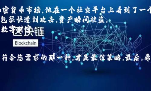   2023年区块链钱包安全性揭秘：最安全的钱包选择 / 

 guanjianci 区块链钱包, 安全性, 加密货币, 钱包推荐 /guanjianci 

引言
随着加密货币的迅速发展，越来越多的人开始关注如何安全地存储他们的数字资产。在众多的区块链钱包中，究竟哪个钱包最安全，成为了关注的焦点。本文将深入探讨不同类型的区块链钱包的安全性，并推荐一些在2023年被广泛认可的安全钱包。

区块链钱包的基本类型
在了解钱包安全性之前，首先要明白区块链钱包的基本类型。主要分为热钱包和冷钱包。
ul
  listrong热钱包：/strong这类钱包始终连接到互联网，方便用户随时随地进行交易。常见的热钱包包括手机APP和浏览器扩展。/li
  listrong冷钱包：/strong这类钱包不连接到互联网，安全性相对更高，适合长期存储资产。硬件钱包和纸钱包都是冷钱包的典型代表。/li
/ul

热钱包的安全性分析
热钱包虽然使用方便，但由于其连接互联网，自然更易受到黑客攻击和网络钓鱼。为了解释这一点，让我们想象一下一个普通的用户，名为小李。小李追踪着市场动态，利用一个热门的手机APP进行日常交易。有一天，他收到了一封伪装成钱包客服的电子邮件，要求他更新密码。小李在不明真相的情况下点击了链接，结果导致了资产的损失。
这个故事不仅是小李一个人的遭遇，很多热钱包用户都可能面临类似的风险。因此，使用热钱包时，要特别注意安全性，务必开启双重认证功能，及时更新密码，并保持警惕，避免轻信来自不明来源的链接。

冷钱包的安全性分析
与热钱包相对，冷钱包为用户提供了更高的安全保障。设想另一位用户，名叫小张。小张选择了一款知名的硬件钱包。每次存取数字货币时，他都会仔细检查设备的防篡改封条，确保没有人动过他的硬件钱包。即使遇到黑客攻击，他的资产依旧安全。
冷钱包虽然使用上稍显不便，但对那些打算长期持有加密货币的用户来说，它无疑是更为可靠的选择。

如何选择安全的区块链钱包
在选择钱包时，用户应考虑以下几个方面：
ul
  listrong安全性能：/strong查看钱包的安全机制，比如双重认证、私钥保护等。/li
  listrong用户反馈：/strong可以在各大社区论坛查找用户的真实反馈，了解钱包的使用体验和安全事件。/li
  listrong开发团队：/strong选择那些由知名团队开发的钱包，他们在业界的信誉会为钱包的安全性提供保障。/li
  listrong支持的币种：/strong确保钱包支持你想持有的加密货币，方便资金管理。/li
/ul

2023年推荐的安全区块链钱包
基于以上分析，下面是2023年一些被广泛认可的安全区块链钱包：
ul
  listrongLedger Nano X：/strong作为一款硬件钱包，Ledger Nano X因其卓越的安全性而受到用户喜爱。它采用高安全级别的加密技术，确保用户的私钥不受互联网攻击。/li
  listrongTrezor Model T：/strong另一款备受推崇的硬件钱包，支持多种加密货币，用户界面友好，适合新手使用。/li
  listrongExodus：/strong这是一款热门的热钱包，具有美观的用户界面和便捷的使用体验。虽然是热钱包，但它具有私钥本地管理的特色，安全性较高。/li
  listrongAtomic Wallet：/strong支持多种币种，且用户可自行控制私钥，适合注重安全的用户。/li
/ul

小结
在选择区块链钱包的时候，安全性是用户最为关注的一个指标。热钱包虽然使用便利，但安全风险相对较高；冷钱包则更加安全，但功能较为复杂。2023年推荐的几个钱包，均在业内享有良好声誉。希望通过本文分析，您能在多样的选择中找到最适合自己的安全区块链钱包。

真实场景的回顾
为了使内容更加真实，我们不妨回顾一个与区块链钱包相关的小故事。某一天，阳光透过窗帘洒在老旧的木桌上，小李坐在电脑前，兴奋地浏览着加密货币市场。他在一个社交平台上看到了一个投资项目，心动不已，便决定将一些资金转入他的热钱包中。
然而，就在他愉快操作的时候，突然一个弹窗出现，声称他的账户存在安全隐患，要求他立刻验证身份。小李没有多想，急忙点击连接，结果他的热钱包很快遭到攻击，资产瞬间被盗。
这个故事提醒我们，面对诱惑时一定要保持冷静与警惕，防止因小失大，而冷钱包虽然略显繁琐，但正是这种“慢”与“小心”，为许多人守护了珍贵的数字财富。

最后的思考
在2023年，区块链技术正不断发展，未来的数字资产存储方法或许会更加安全便捷。无论是热钱包还是冷钱包，都各有其优劣，了解清楚后，选择最符合您需求的那一种，才是最佳策略。最后，希望每位数字货币投资者都能妥善保护自己的资产，在这个充满机遇与挑战的市场中，从容应对各种风险。

感谢您的阅读，愿您在区块链的海洋中尽情遨游，找到属于自己的安全港湾！