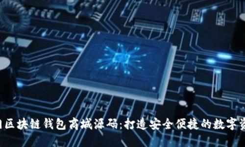 2023年热门区块链钱包商城源码：打造安全便捷的数字资产交易平台