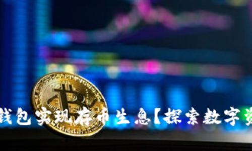 如何通过比特派钱包实现存币生息？探索数字资产增值的新方式