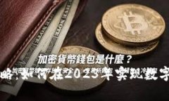 tpWallet升星攻略：如何在2023年实现数字资产的快