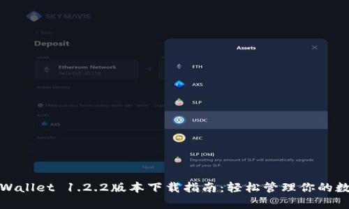 最新tpWallet 1.2.2版本下载指南：轻松管理你的数字资产