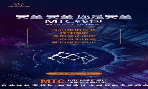 区块链数字钱包：如何通过它赚钱的实用指南