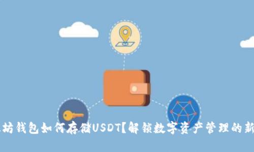 以太坊钱包如何存储USDT？解锁数字资产管理的新篇章
