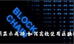 tpWallet转账交易所显示成功：如何高效使用区块链