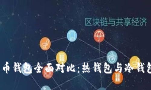2023年比特币钱包全面对比：热钱包与冷钱包的优劣解读