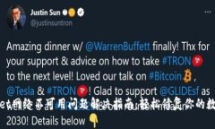 tpWallet网络不可用问题解决指南：轻松修复你的数