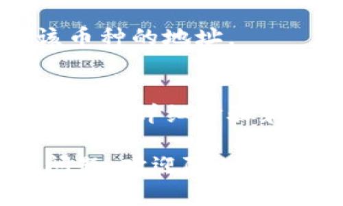 将tpWallet中的币转移到币客交易所的过程相对简单，但需要注意以下几个步骤和细节，以确保顺利完成转账。以下是详细的步骤以及相关注意事项。

第一步：准备工作
在开始之前，请确保你已在tpWallet和币客交易所都创建了账户，并完成了必要的身份验证。同时，确保tpWallet中有足够的币可供转账，并了解你要转账的币种。

第二步：获取币客交易所的充值地址
1. 登录你的币客交易所账户。
2. 找到“资产”或“充值”的选项，选择你要转账的币种。
3. 在该币种的充值页面，系统会生成一个专属的充值地址。记下该地址，因为你将把币转账到这个地址上。

第三步：在tpWallet中进行转账
1. 打开你的tpWallet应用，找到你要转账的币种。
2. 点击“发送”或类似选项，输入刚才获得的币客交易所充值地址。
3. 输入你要转账的金额。请注意，以确保最低转账金额大于或等于交易所的要求，并保留适量的手续费。
4. 再次确认充值地址和金额是否正确，防止错误转账。
5. 提交转账请求，可能会要求你输入钱包密码进行确认。

第四步：等待转账完成
在提交转账后，你可以在tpWallet中查看交易记录，确认交易已被发送。同时，转账需要一些时间才能完成，具体时间取决于区块链网络的拥塞程度。通常，这个过程会在几分钟到几个小时之间完成。

第五步：检查币客交易所的到账情况
1. 回到币客交易所，刷新你的资产页面，查看该币种的余额是否增加。
2. 如果在一段时间后仍未到账，可以联系币客的客服支持，提供交易记录以便他们进行查询和协助。

注意事项
1. 确保你使用的是正确的地址，错误的转账可能导致资金永久丢失。
2. 了解各个交易所和钱包的转账手续费，以避免不必要的损失。
3. 特别注意选择合适的币种，以及其在不同交易所之间的兼容性，确保你选择的是支持该币种的地址。

总结
将币从tpWallet转到币客交易所虽然过程简单，但在每一步操作中，都需保持谨慎。通过本文的详细步骤和注意事项，希望能够帮助你顺利完成转账，享受更安全便捷的数字资产管理体验。

希望以上内容能帮你更好地了解如何将tpWallet中的币转移到币客交易所。如有进一步问题，欢迎随时询问！