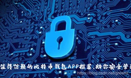 2024年最值得信赖的比特币钱包APP推荐，助你安全管理加密资产