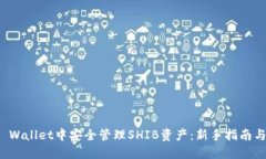 如何在TP Wallet中安全管理SHIB资产：新手指南与实