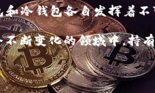   比特币钱包的容量与存储：你必须知道的真相 / 

 guanjianci 比特币钱包容量, 比特币存储方式, 数字货币钱包, 加密货币管理 /guanjianci 

引言：数字财产的新宠儿
近年来，比特币作为一种新兴的数字货币越来越被人们接受，无论是投资还是交易，其背后的钱包系统也日益引起关注。许多新手用户初次接触比特币时，常常会问：“比特币钱包的容量到底有多大？”这似乎是一个简单的问题，但涉及到的却是整个比特币生态系统的复杂性。

什么是比特币钱包？
在深入探讨比特币钱包的容量之前，我们需要先了解比特币钱包的基本概念。简单来说，比特币钱包并不直接储存比特币。相反，它储存的是能够访问和管理比特币地址所需的私钥和公钥。可以将比特币钱包想象为一个数字存折，记录着你所有的比特币交易和余额。

比特币钱包的类型
比特币钱包分为多种类型，每种都有其特点和功能：
ul
    listrong热钱包：/strong链接互联网，方便进行交易，但安全性较低，例如手机钱包和桌面钱包。/li
    listrong冷钱包：/strong不连接互联网，提高安全性，一般用于长期存储，例如硬件钱包和纸质钱包。/li
/ul

比特币钱包的容量解析
比特币钱包的“容量”主要体现在其存储私钥的能力上。不同形式的钱包对存储空间的要求各异：
ul
    li热钱包通常占用的空间较小，几乎可以在手机上轻松下载。而专业的桌面钱包可能需要更高的存储容量以支持整个区块链的下载。/li
    li冷钱包的容量也与存储介质有关，一般硬件钱包自带存储，无需担心容量问题。/li
/ul

案例分析：实际使用情况
想象一下，某个阳光明媚的下午，一个年轻的加密货币投资者坐在老旧的木桌前，聚精会神地操作着他的手机。他在使用一个热钱包，该应用已被下载了数百MB。通过这些应用，他可以自由交易，也可查看比特币价格实时变动。
而在他的书架上，另一个小盒子里藏着他心爱的硬件钱包。每当他想进行长时间的投资，而不积极交易时，他就会从桌子上抬起头，翻开盒子，取出这个冷钱包。在他心里，这两个钱包共同构成了他的比特币生态系统。

比特币钱包的安全性与容量关系
随着比特币的价值不断上涨，钱包的安全性就显得尤为重要。虽然很多新手在使用热钱包进行快速交易，但业内专家普遍推荐对于大额投资者来说，冷钱包是更理想的选择。因为一旦黑客侵入热钱包，你的资金将处于极大的风险之中。
想象一下，一个投资者刚刚从交易所购买了一些比特币，他心里暗自窃喜。然而，当他在使用热钱包时，手机突然收到一条可疑信息，告知他更新安全设置。此时，他感到了一丝不安，是否该更换一种更安全的存储方式？

比特币钱包的未来展望
随着区块链技术的持续发展，比特币钱包的容量和功能也会不断升级，从而适应更为复杂的市场需求。如今，一些创新的钱包正在涌现，它们不仅能提供资金存储，还整合了多种金融服务，甚至能够无缝连接 defi（去中心化金融）生态。
想象一下，未来有一天，用户可以通过一个钱包无缝访问不同的区块链，甚至进行各种不同类型的交易和投资。这将极大地改变我们对“容量”的理解，钱包不再是单一的存储工具，而是成为连接我们与数字世界的重要枢纽。

总结：比特币钱包的容量不是唯一关键
在讨论比特币钱包的容量时，不容忽视的是安全性、可访问性和用户体验等其他因素。不同的用户群体有着不同的需求，热钱包和冷钱包各自发挥着不可替代的作用。对于每个使用者来说，选择合适的比特币钱包，才能在这个新兴的数字货币时代更好地保护和发展自己的资产。

总之，“比特币钱包的容量”并不是一个孤立的问题。它与我们的投资习惯、技术发展的方向以及对未来的展望紧密相连。在这个不断变化的领域中，持有比特币的人需要时刻保持警觉，确保自己的资产安全和可持续增长。

以上是关于比特币钱包容量的深度分析从多角度进行探讨，希望对你有所帮助！