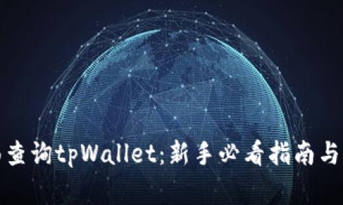 如何全面查询tpWallet：新手必看指南与常见问题
