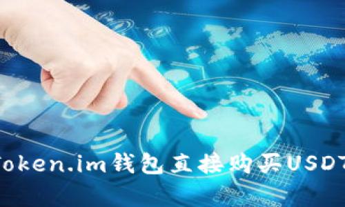 如何通过Token.im钱包直接购买USDT：简单指南