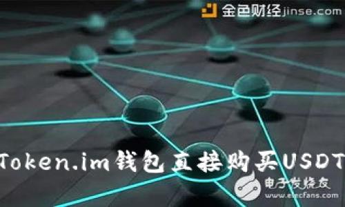 如何通过Token.im钱包直接购买USDT：简单指南