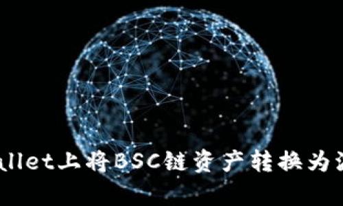 如何在tpWallet上将BSC链资产转换为波场(TRON)？