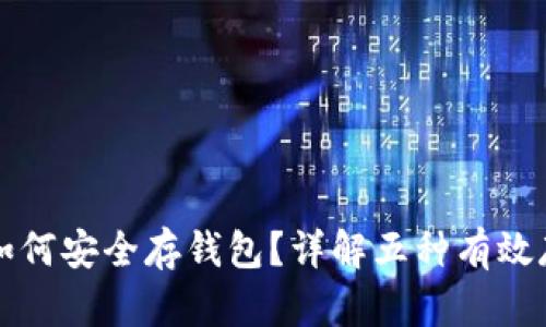 比特币如何安全存钱包？详解五种有效存储方式
