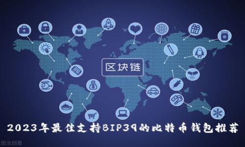 2023年最佳支持BIP39的比特币钱包推荐