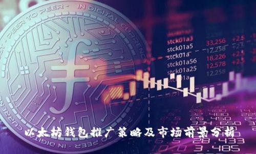 以太坊钱包推广策略及市场前景分析