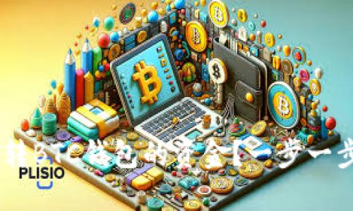 如何找回USDT转BTC钱包的资金？一步一步教你解决问题