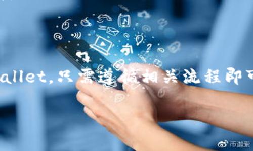 关于“狗币能否直接提币到tpWallet”的问题，以下是一些相关的信息和思考：

1. **狗币概述**：
   狗币（Dogecoin）是一种基于网络的加密货币，最初是作为一种玩笑而创建的，但随着时间的推移，它在社交媒体和数字货币市场上获得了越来越多的关注。

2. **tpWallet介绍**：
   tpWallet是一种数字钱包，允许用户存储、管理和转账各种类型的加密货币。如果你希望知道狗币能否直接提币到tpWallet，需要先确认tpWallet是否支持狗币。

3. **提币流程**：
   - 登录你的狗币交易账户。
   - 选择提币选项，输入你在tpWallet中的狗币地址。
   - 确认提币的详细信息，并完成提币操作。

4. **注意事项**：
   - 确保输入的tpWallet地址无误，任何错误都可能导致资产丢失。
   - 检查tpWallet是否支持狗币的接收，以免造成不必要的麻烦。

5. **总结**：
   在确认所有步骤后，狗币可以通过你所在的平台直接提币到tpWallet，只需遵循相关流程即可。

如果你有更多具体问题，或者需要进一步的指导，请随时问我！