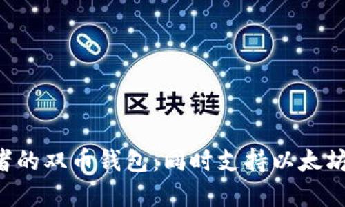 适合数字货币投资者的双币钱包：同时支持以太坊与USDT的选择揭秘