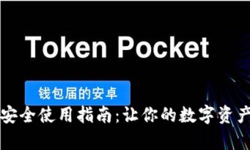 tpWallet安全使用指南：让你的数字资产更有保障