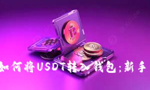 2023年如何将USDT转入钱包：新手详细指南